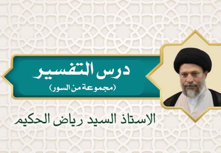 تفسير القرآن الكريم (مجموعة من السور)